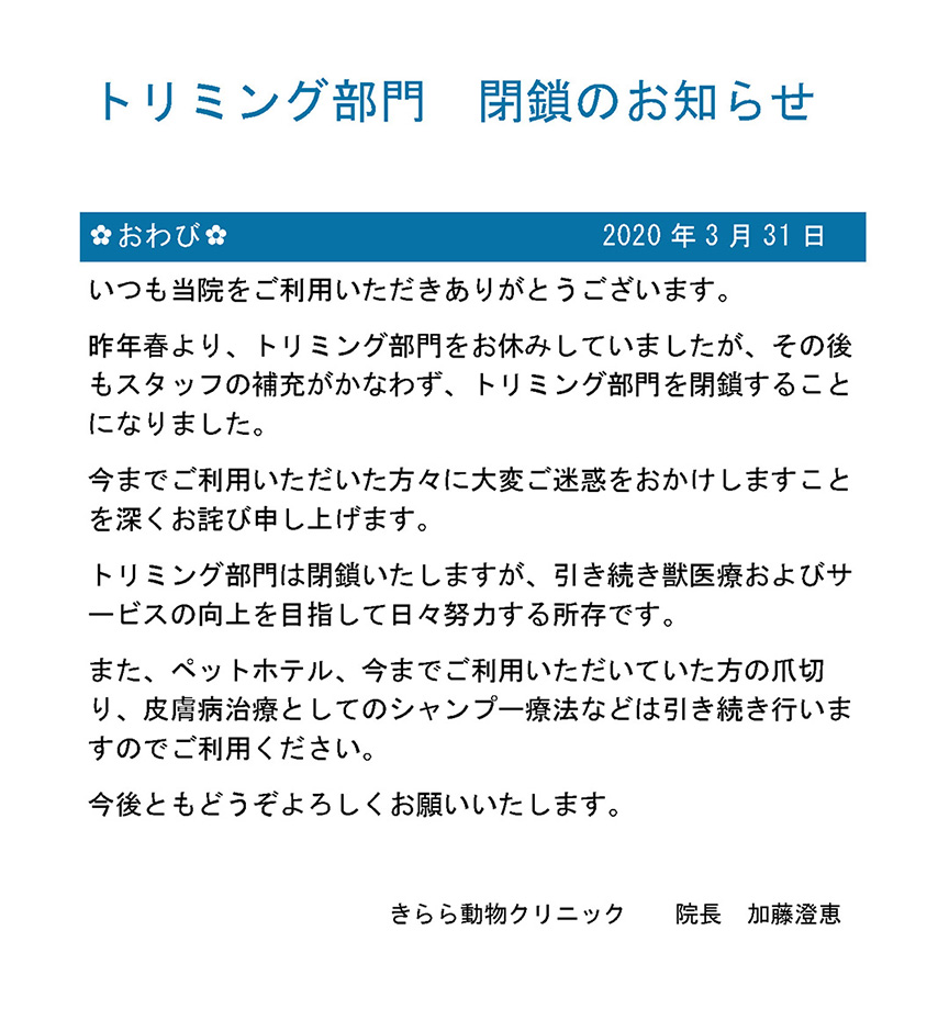 トリミング部門　閉鎖のお知らせ