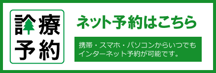 診療予約 ネット予約はこちら