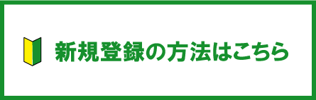 予約システムの新規登録の方法はこちら（説明）