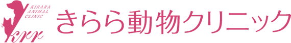 きらら動物クリニック